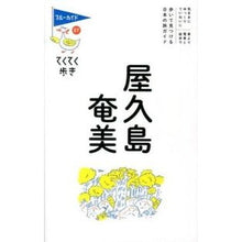 画像をギャラリービューアに読み込む, 屋久島・奄美　第６版
