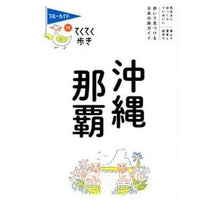 画像をギャラリービューアに読み込む, 沖縄・那覇　第９版
