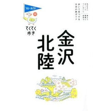 Load image into Gallery viewer, 金沢・北陸　第８版
