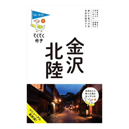 金沢・北陸　第９版