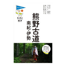 Load image into Gallery viewer, 熊野古道・南紀・伊勢　第７版
