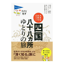 Load image into Gallery viewer, 四国八十八ヵ所ゆとりの旅　第５版 A leisurely journey to 88 places in Shikoku, 5th edition
