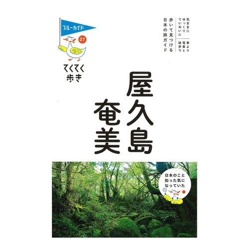 屋久島・奄美 Yakushima/Amami