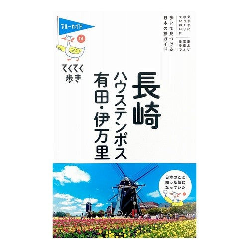 長崎　ハウステンボス・有田・伊万里