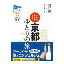 画像をギャラリービューアに読み込む, 京都ゆとりの旅　第９版
