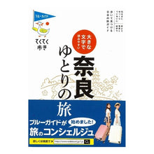 画像をギャラリービューアに読み込む, 奈良ゆとりの旅　第８版
