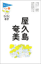 画像をギャラリービューアに読み込む, #実業之日本社 #屋久島・奄美第８版
