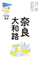 画像をギャラリービューアに読み込む, #実業之日本社 #奈良・大和路第１１版 :9784408057644
