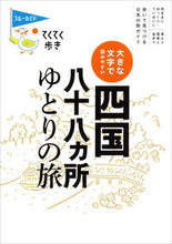 画像をギャラリービューアに読み込む, #実業之日本社 #四国八十八ヵ所ゆとりの旅第６版 :9784408057675
