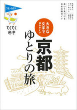 Load image into Gallery viewer, #JitsugyoNoNihonSha #KyotoYutoriNoTabi10thEd
