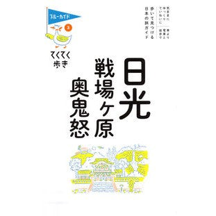 ＃ブルーガイド編集部 ＃日光・戦場ヶ原・奥鬼怒 ﾌﾞﾙ-ｶﾞｲﾄﾞﾍﾝｼﾕｳﾌﾞ 有楽出版社 :9784408057743