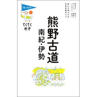 ＃ブルーガイド編集部 ＃熊野古道・南紀・伊勢 ﾌﾞﾙ-ｶﾞｲﾄﾞﾍﾝｼﾕｳﾌﾞ 有楽出版社 :9784408057750