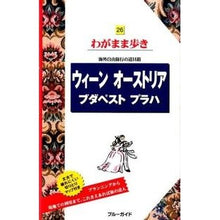 Load image into Gallery viewer, ウィーン・オーストリア・ブダペスト　８版
