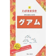 Load image into Gallery viewer, グアム　第１２版 Guam 12th edition
