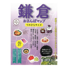 Load image into Gallery viewer, 鎌倉おさんぽマップ
