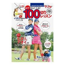 Load image into Gallery viewer, まねて上達！絶対！１００切りレッスン
