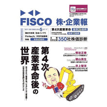 Load image into Gallery viewer, ＦＩＳＣＯ株・企業報　２０１７年冬号
