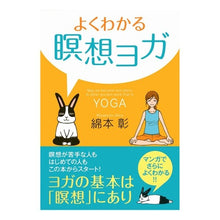 画像をギャラリービューアに読み込む, よくわかる　瞑想ヨガ Akira Watamoto
