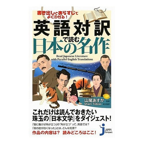 英語対訳で読む日本の名作