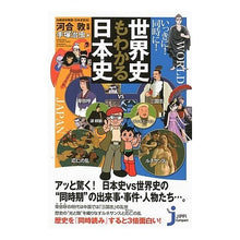 画像をギャラリービューアに読み込む, いっきに！同時に！　世界史もわかる日本史
