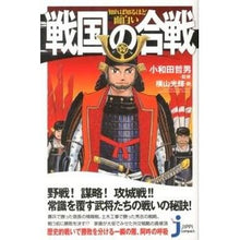 画像をギャラリービューアに読み込む, 知れば知るほど面白い　戦国の合戦 Tetsuo Owada The more you know, interesting it is: Battles of Sengoku period
