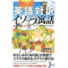 画像をギャラリービューアに読み込む, 英語対訳で読むイソップ寓話 Makinotakayoshi Aesop's fables read in English translation
