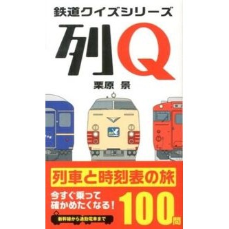 列Ｑ　列車と時刻表の旅１００問