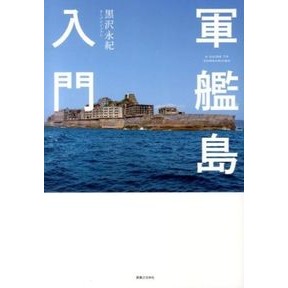 軍艦島入門 Kurosawahisaki Introduction to Gunkanjima