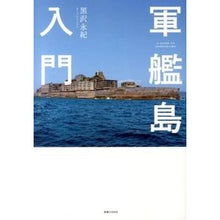 画像をギャラリービューアに読み込む, 軍艦島入門 Kurosawahisaki Introduction to Gunkanjima
