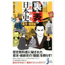 Load image into Gallery viewer, 裏も表もわかる日本史　幕末・維新編 Atsushi Kawai Understanding Japanese history from the inside out to end of Edo period and Meiji Restoration edition
