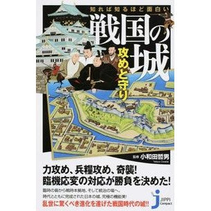 戦国の城　攻めと守り