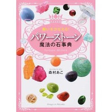 Load image into Gallery viewer, パワーストーン魔法の石事典 Morimura Ako Power Stone Magic Encyclopedia
