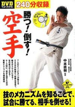 画像をギャラリービューアに読み込む, ＃中本 直樹 ＃ＤＶＤでよくわかる　勝つ！倒す！空手 : ナカモトナオキ : Win! Learn more with the DVD! knock down! karate : Nakamoto Naoki : 9784408110745
