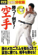 ＃中本 直樹 ＃ＤＶＤでよくわかる　勝つ！倒す！空手 : ナカモトナオキ : Win! Learn more with the DVD! knock down! karate : Nakamoto Naoki : 9784408110745