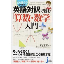 Load image into Gallery viewer, 英語対訳で読む「算数・数学」入門 My Plan Introduction to “arithmetic/mathematics” read with English translation
