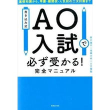 画像をギャラリービューアに読み込む, ＡＯ入試で必ず受かる！完全マニュアル I'm so happy You will definitely pass the AO entrance exam! complete manual
