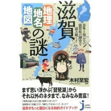 画像をギャラリービューアに読み込む, 滋賀　地理・地名・地図の謎
