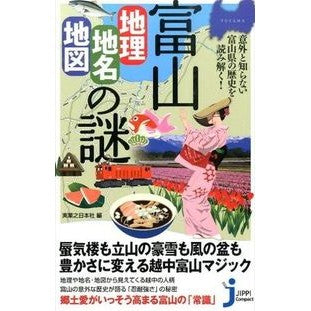 富山　地理・地名・地図の謎