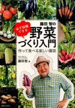 画像をギャラリービューアに読み込む, ＃藤田 智 ＃必ず収穫できる藤田智の野菜づくり入門 : フジタサトシ : Satoshi Fujita's introduction to growing vegetables that will ensure a harvest : Satoshi Fujita : 9784408111094
