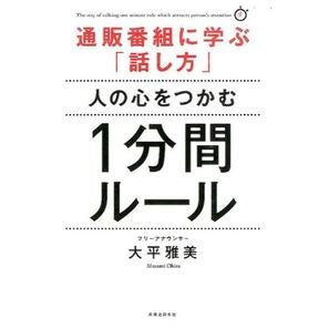 人の心をつかむ１分間ルール
