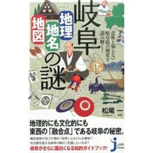 Load image into Gallery viewer, 岐阜　地理・地名・地図の謎

