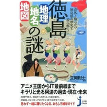 画像をギャラリービューアに読み込む, 徳島　地理・地名・地図の謎 Tatsuoka Yuji Tokushima Geography, place names, and map mysteries
