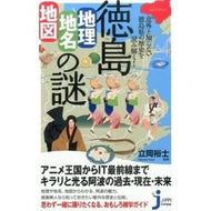 徳島　地理・地名・地図の謎 Tatsuoka Yuji Tokushima Geography, place names, and map mysteries