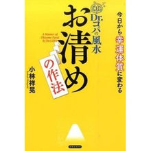 画像をギャラリービューアに読み込む, Ｄｒ．コパの風水　お清めの作法
