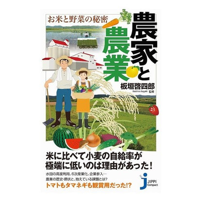 農家と農業　お米と野菜の秘密