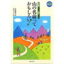 画像をギャラリービューアに読み込む, 山の名前っておもしろい！　不思議な山名
