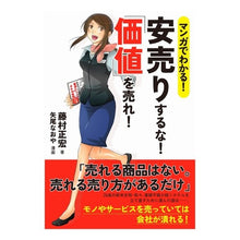 Load image into Gallery viewer, 安売りするな！「価値」を売れ！ Fujimuramasahiro Don't sell cheap! ​​“value”!
