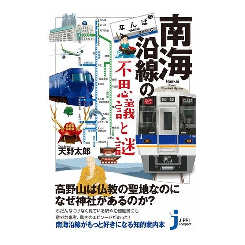南海沿線の不思議と謎