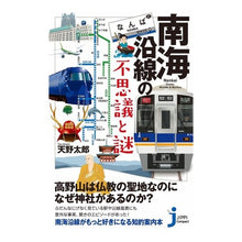 Load image into Gallery viewer, 南海沿線の不思議と謎
