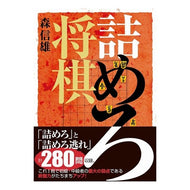 詰めろ将棋